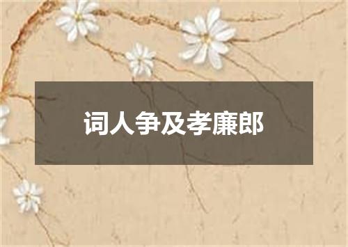 词人争及孝廉郎