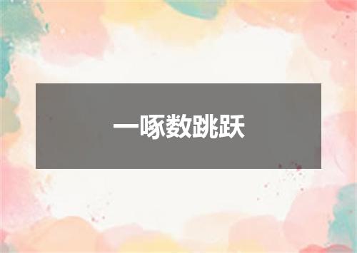 一啄数跳跃