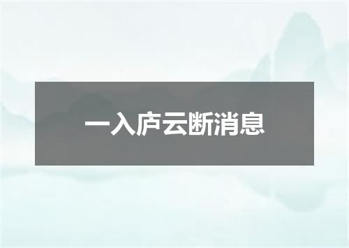 一入庐云断消息