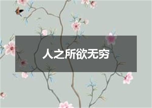 人之所欲无穷
