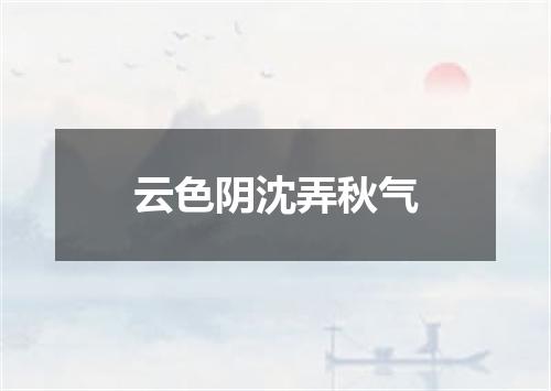 云色阴沈弄秋气