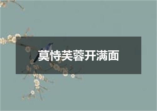 莫恃芙蓉开满面