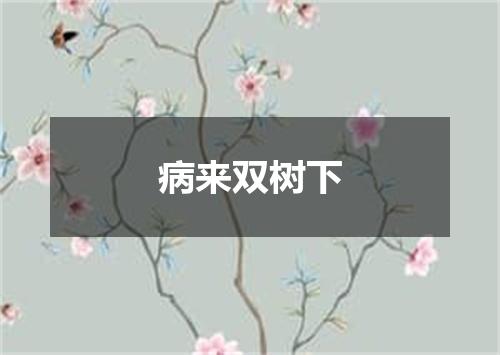 病来双树下
