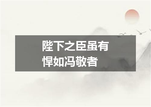 陛下之臣虽有悍如冯敬者
