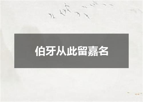 伯牙从此留嘉名