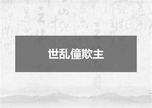 世乱僮欺主