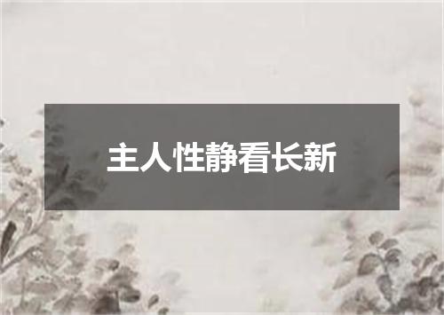 主人性静看长新