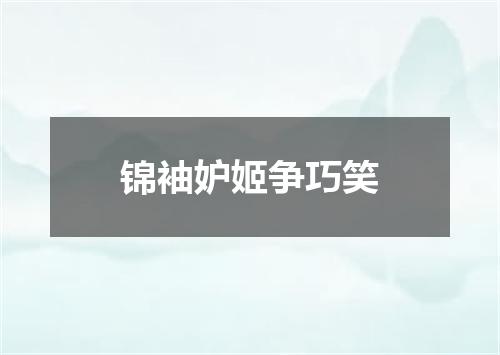 锦袖妒姬争巧笑
