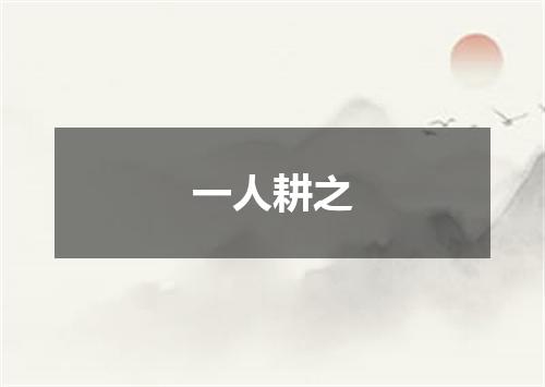 一人耕之