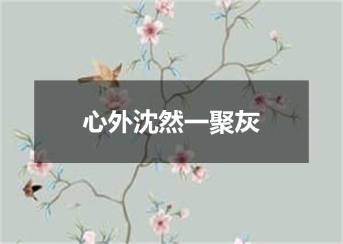 心外沈然一聚灰