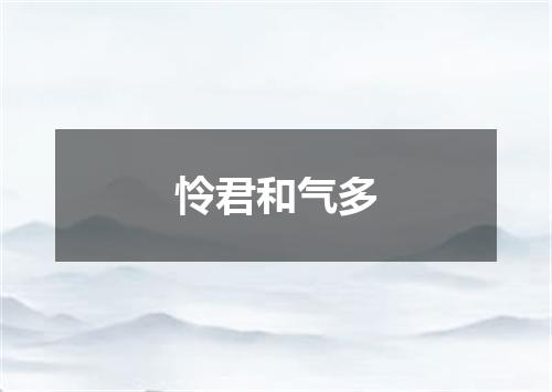 怜君和气多