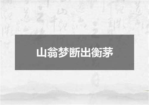 山翁梦断出衡茅
