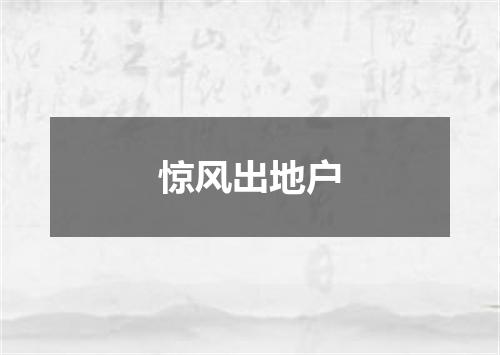 惊风出地户
