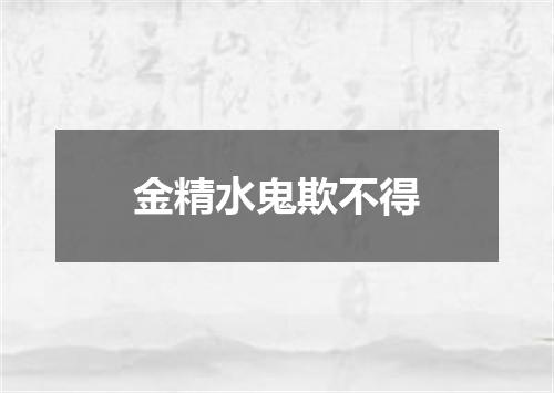 金精水鬼欺不得