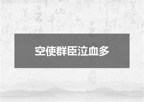 空使群臣泣血多