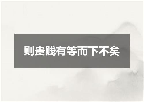 则贵贱有等而下不矣