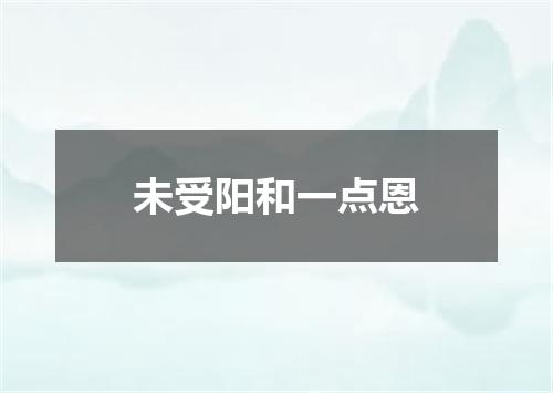 未受阳和一点恩