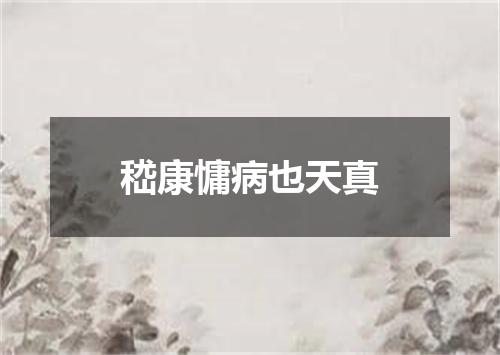 嵇康慵病也天真