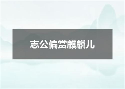志公偏赏麒麟儿