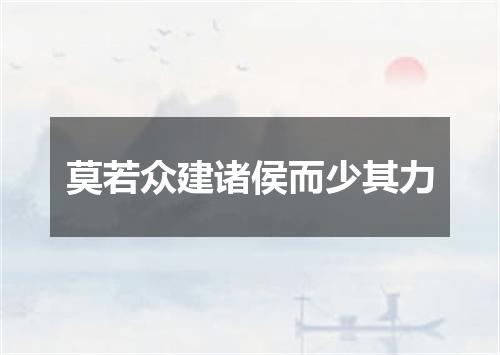 莫若众建诸侯而少其力