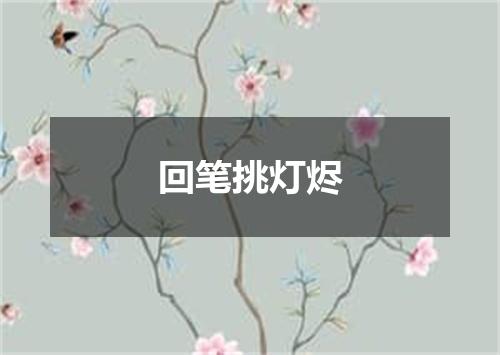 回笔挑灯烬