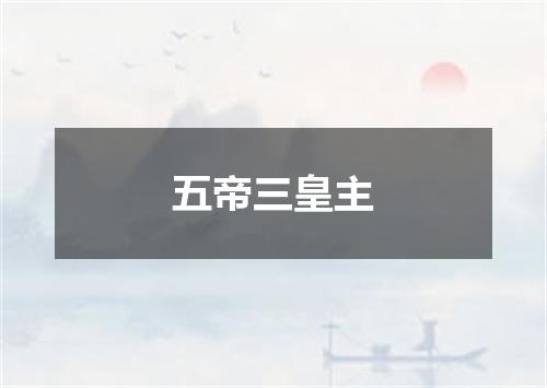 五帝三皇主