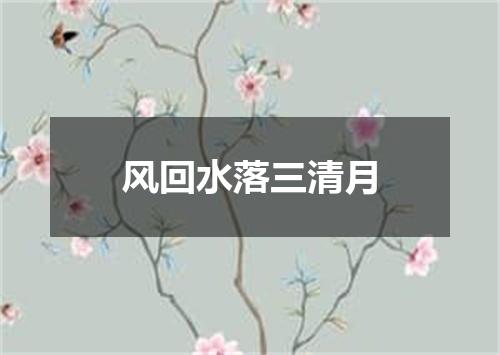 风回水落三清月