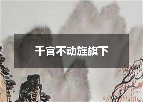 千官不动旌旗下