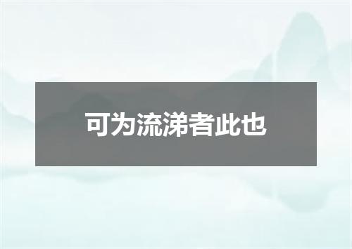 可为流涕者此也