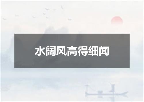 水阔风高得细闻