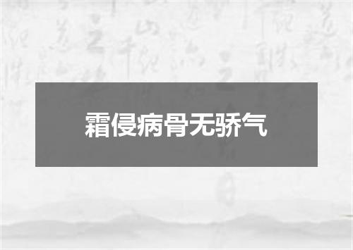 霜侵病骨无骄气
