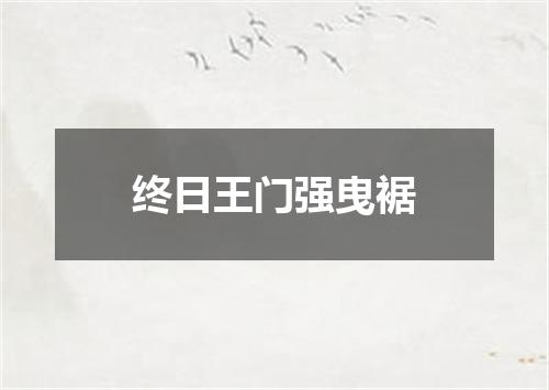 终日王门强曳裾