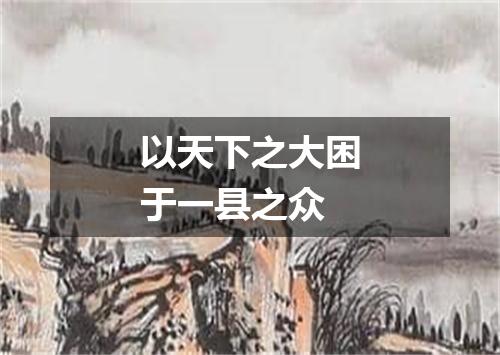 以天下之大困于一县之众
