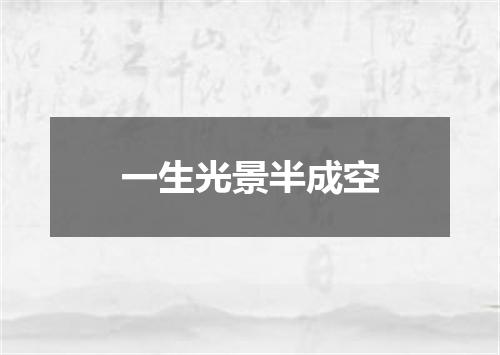 一生光景半成空