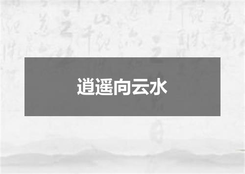 逍遥向云水