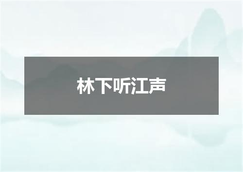 林下听江声