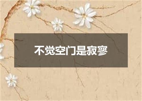 不觉空门是寂寥