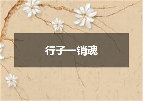 行子一销魂