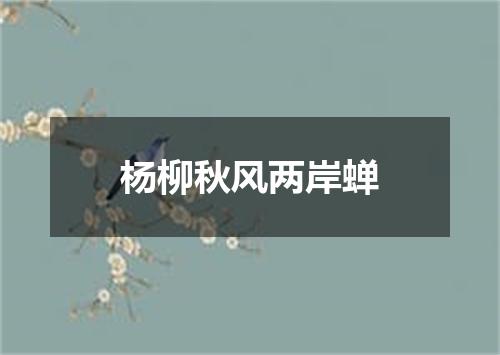杨柳秋风两岸蝉