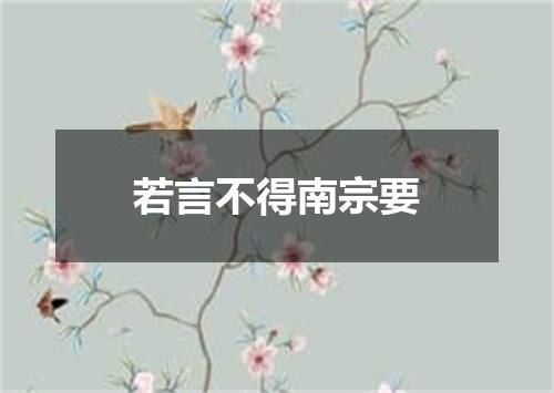 若言不得南宗要