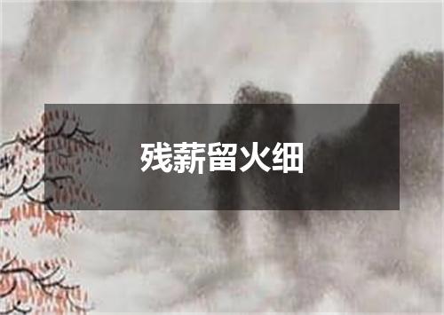 残薪留火细