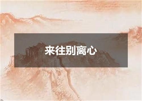 来往别离心