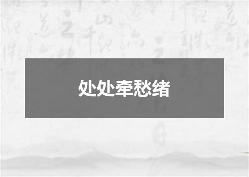 处处牵愁绪