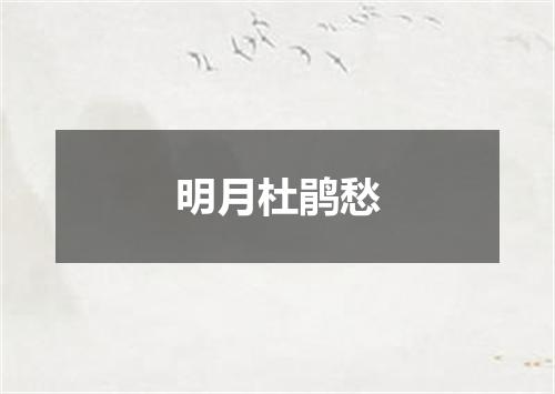 明月杜鹃愁