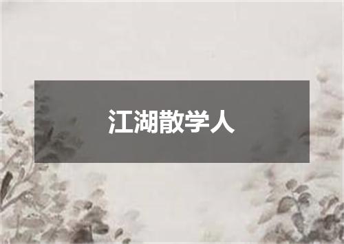 江湖散学人