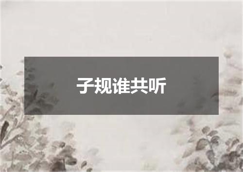 子规谁共听