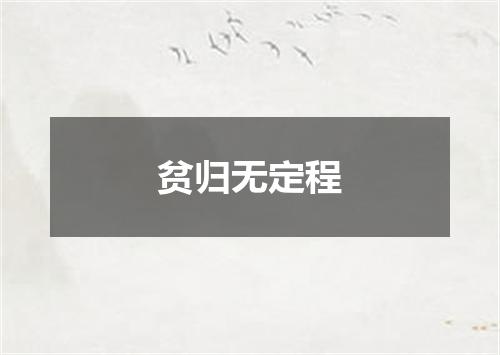 贫归无定程