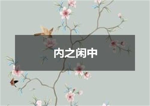 内之闲中