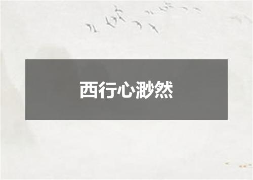 西行心渺然