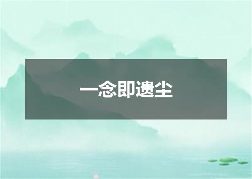 一念即遗尘